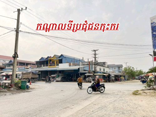 ដីលក់បន្ទាន់លើផ្លូវ20ម៉ែត្រ_កណ្តាលទីប្រជុំជន