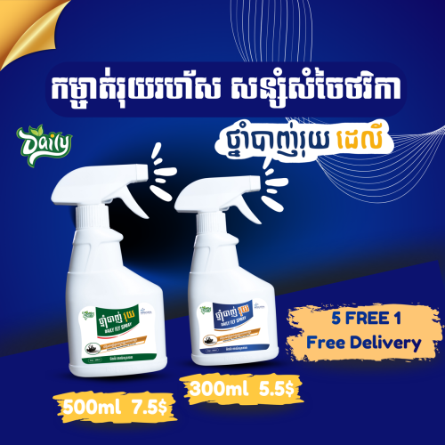 ថ្នាំបាញ់រុយ ដេលី