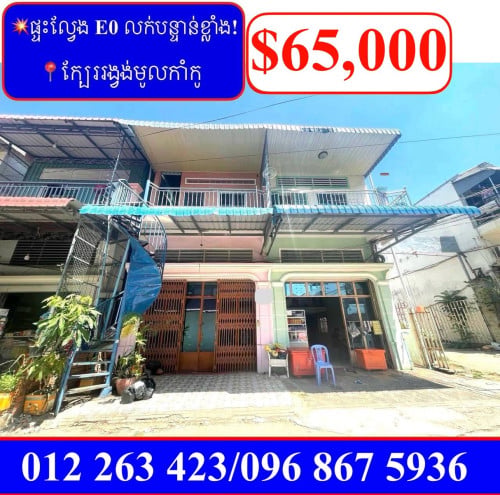💥ផ្ទះល្វែង លក់បន្ទាន់ខ្លាំង! ក្បែររង្វង់មូល កាំកូ ជិតផ្សារសាមហាន់ទួលសង្កែ (Code: F-00061)
