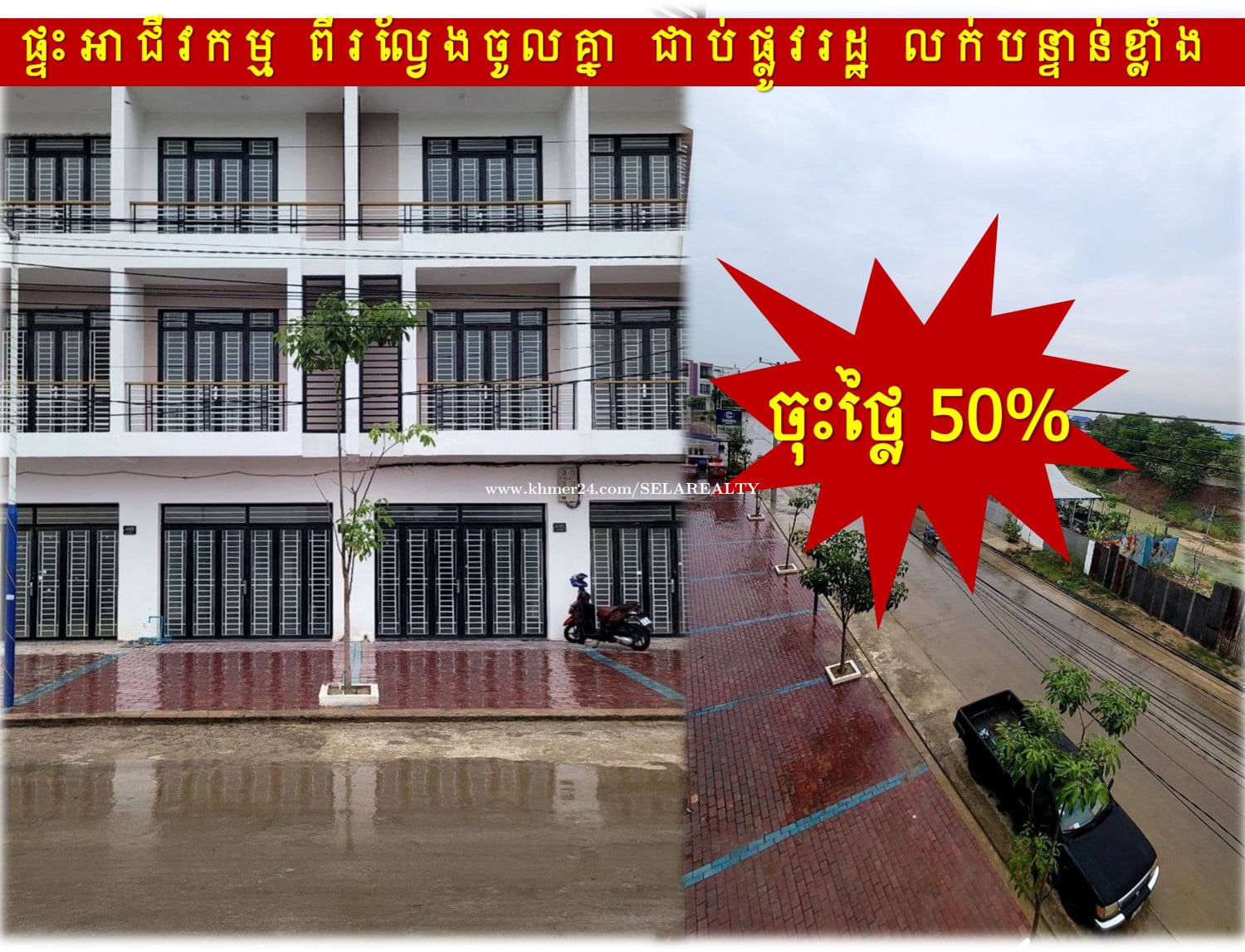 #RT #150K »»» ចុះថ្លៃ ៥០% ផ្ទះអាជីវកម្ម ២ល្វែង ទំលាយចូលគ្នា លក់បន្ទាន់ ជាប់ផ្លូវរដ្ឋ ២០ម