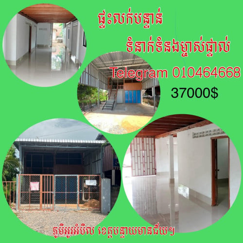 ផ្ទះលក់បន្ទាន់ ក្រុងសិរីសោភ័ណ ខេត្តបន្ទាយមានជ័យ