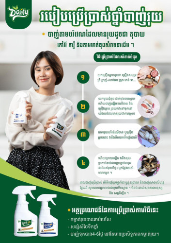 ទឹកថ្នាំបាញ់​ រុយ