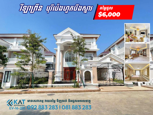 វីឡាព្រីនសម្រាប់ជួល  | Prince Villa For Rent