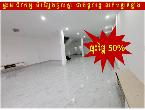 #RT #150K »»» ចុះថ្លៃ ៥០% ផ្ទះអាជីវកម្ម ២ល្វែង ទំលាយចូលគ្នា លក់បន្ទាន់ ជាប់ផ្លូវរដ្ឋ ២០ម