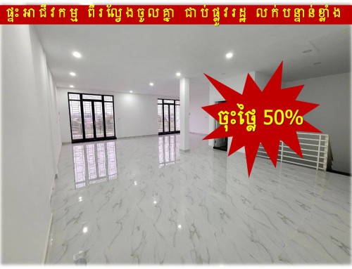 #RT #150K »»» ចុះថ្លៃ ៥០% ផ្ទះអាជីវកម្ម ២ល្វែង ទំលាយចូលគ្នា លក់បន្ទាន់ ជាប់ផ្លូវរដ្ឋ ២០ម