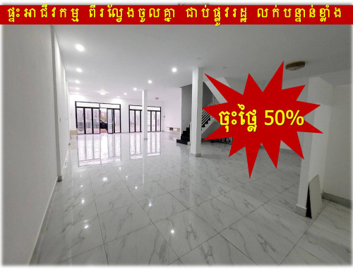#RT #150K »»» ចុះថ្លៃ ៥០% ផ្ទះអាជីវកម្ម ២ល្វែង ទំលាយចូលគ្នា លក់បន្ទាន់ ជាប់ផ្លូវរដ្ឋ ២០ម
