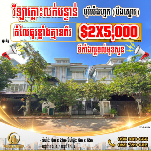 វីឡាភ្លោះ (Twin-A) ក្នុងបុរីប៉េងហួត(បឹងស្នោរ) ទល់មុខសួន គម្រោងMercurean1 ខណ្ឌច្បារអំពៅ