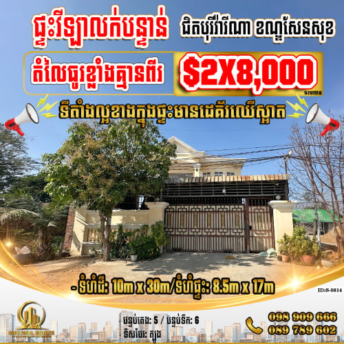 💁💁💥💥ផ្ទះសម្រាប់លក់ នៅជិតបុរីវ៉ារីណា ខណ្ឌសែនសុខ (ID:S-0814)