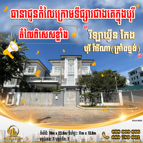 💁‍💁‍💥💥វីឡាឃ្វីន Queen(កែង) នៅបុរី វ៉ារីណា (ក្រាំងធ្នង់) ខណ្ឌសែនសុខ (ID:S-0025)