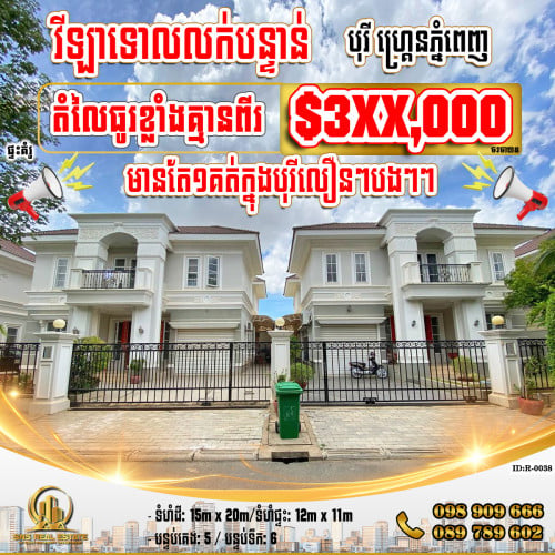 💁‍💁‍💥💥វីឡាទោល  Villa នៅបុរី ហ្រ្គេនភ្នំពេញ ខណ្ឌសែនសុខ (ID:R-0038)