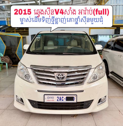 2015 Toyota Alphard (ឆ្វេងសុីន) អារ៉ាប់