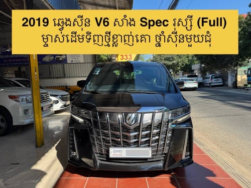 2019 Alphard V6 សាំង Spec រុស្សី(full)