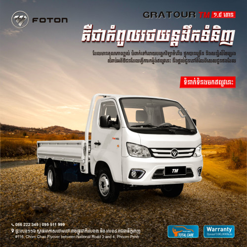 កក់ឥលូវនេះ FOTON TM 1.5T ប្រភេទទ្រុង ឆ្នាំ2026​ (ស្តុកមានកំណត់)