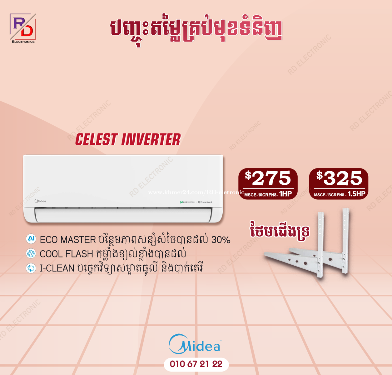ម៉ាសុីនត្រជាក់Midea Inverter