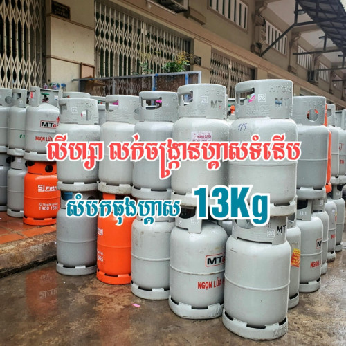 ធុងហ្គាសចំណុះ13kg+ទុយោ+ដុំអូតូ=30$