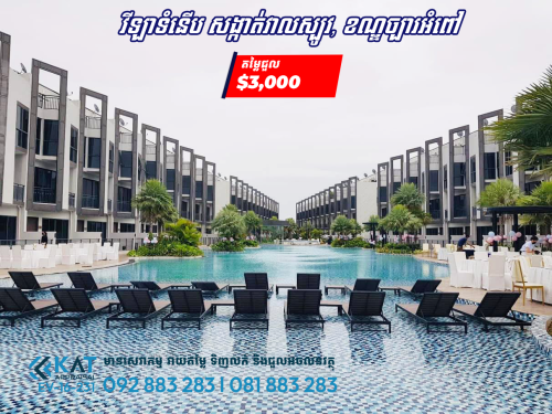 វីឡាទំនើប សម្រាប់ជួល | Link House For Rent