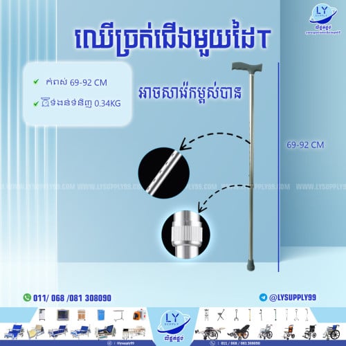 ឈើច្រត់ជើងមួយដៃT