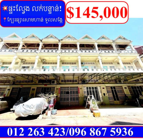 💥ផ្ទះល្វែង លក់បន្ទាន់ខ្លាំង! ម្តុំទួលសង្កែ (Code: F-00065)