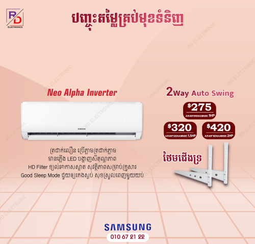 ម៉ាសុីនត្រជាក់Samsung ស៊េរីថ្មី Neo Alpha Inverter