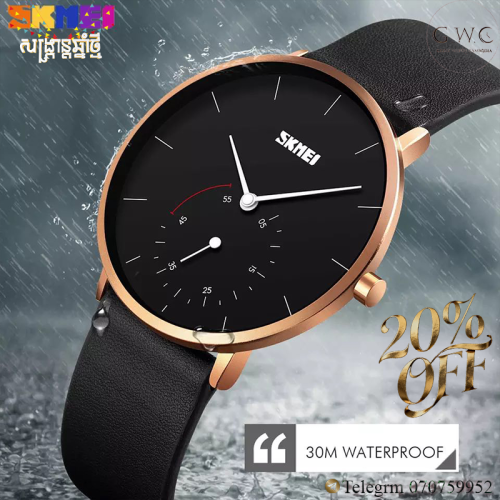 SKMEI WATCH ជានាឡិកាមានតម្លៃសមរម្យ និងមានម៉ូតទាន់សម័យស្អាតៗដូចនាឡិកាតម្លៃថ្លៃ