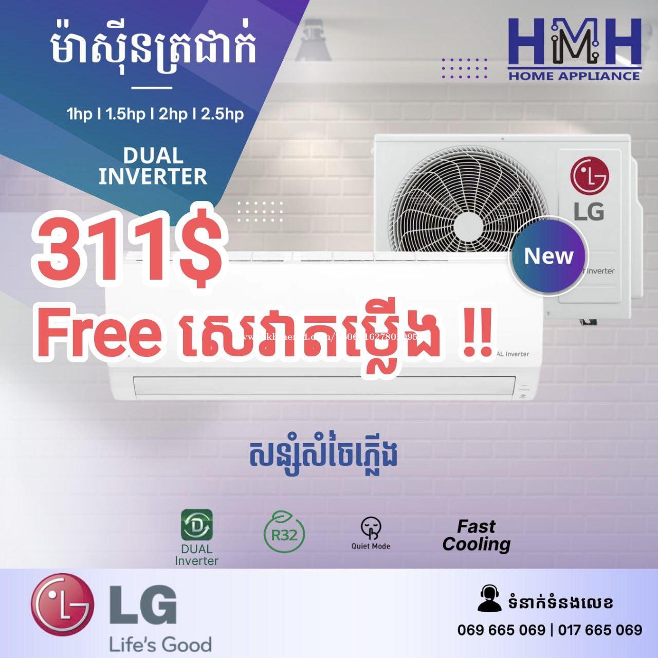 ម៉ាសុីនត្រជាក់ LG 1hp Inverter, 311$, (ថ្មី) កេស, Free សេវាតម្លើង, ថែមជើងទ្រ