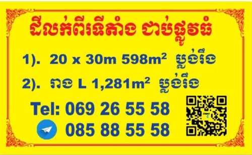 ដីអាជីវកម្មជាប់ផ្លូវធំខណ្ឌសែនសុខ