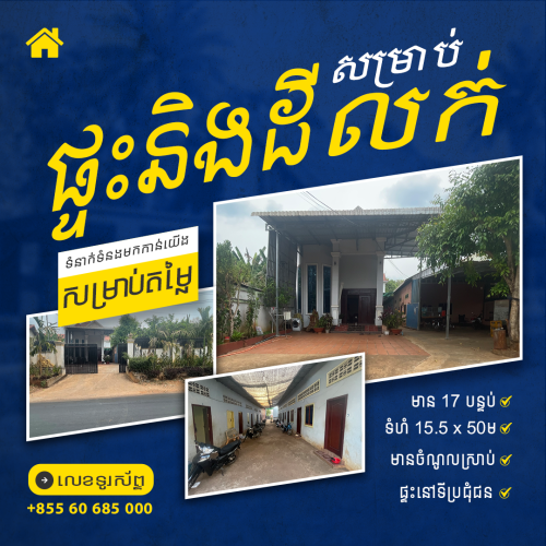 ផ្ទះលក់ នៅស្រុកមេមត់​ ខេត្តត្បូឃ្មុំ