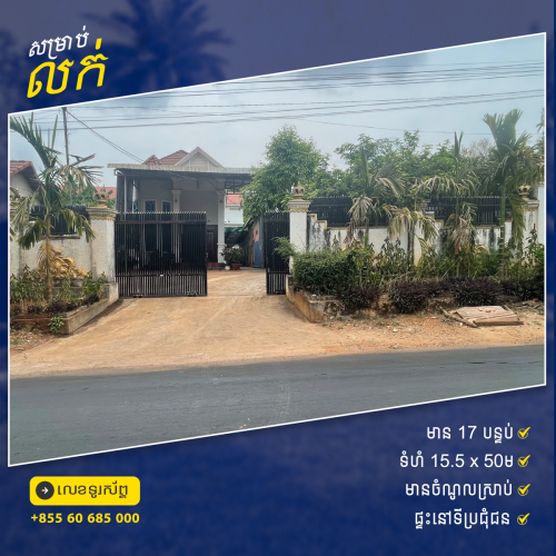 ផ្ទះលក់ នៅស្រុកមេមត់​ ខេត្តត្បូឃ្មុំ