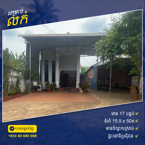 ផ្ទះលក់ នៅស្រុកមេមត់​ ខេត្តត្បូឃ្មុំ