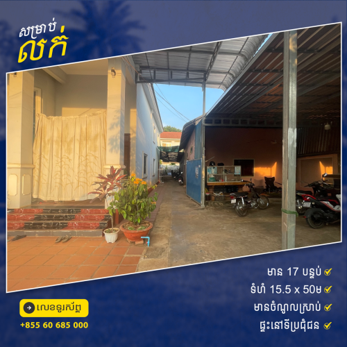ផ្ទះលក់ នៅស្រុកមេមត់​ ខេត្តត្បូឃ្មុំ