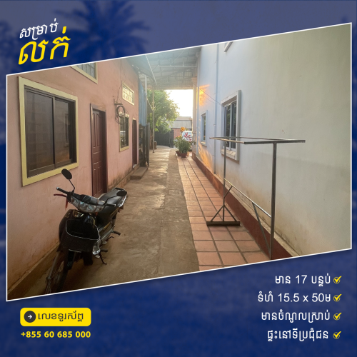 ផ្ទះលក់ នៅស្រុកមេមត់​ ខេត្តត្បូឃ្មុំ