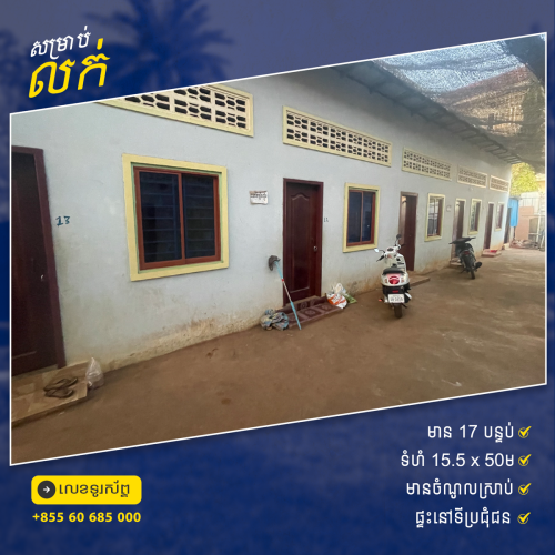 ផ្ទះលក់ នៅស្រុកមេមត់​ ខេត្តត្បូឃ្មុំ