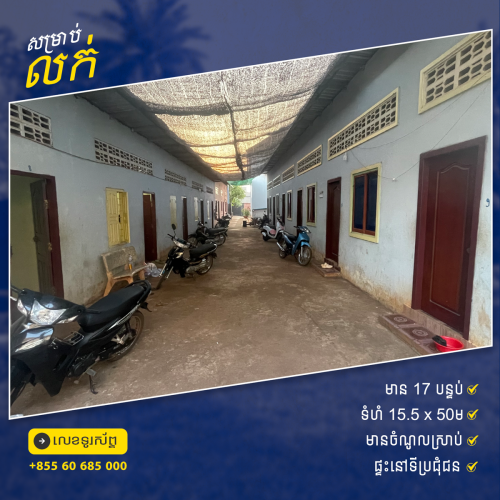 ផ្ទះលក់ នៅស្រុកមេមត់​ ខេត្តត្បូឃ្មុំ