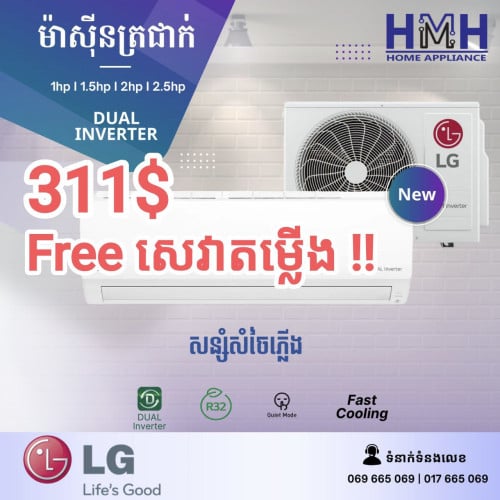 ម៉ាសុីនត្រជាក់ LG 1hp Inverter, 311$, (ថ្មី) កេស, Free សេវាតម្លើង, ថែមជើងទ្រ