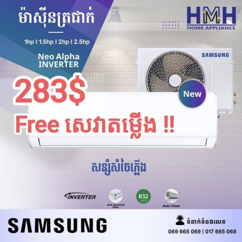 ម៉ាសុីនត្រជាក់ Samsung 1hp Inverter, 283$, (ថ្មី) កេស, Free សេវាតម្លើង, ថែមជើងទ្រ