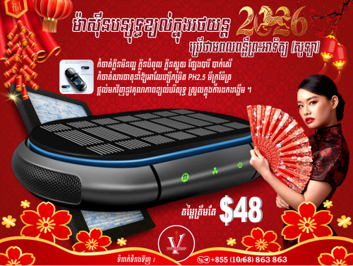 ♨️ម៉ាស៊ីបន្សុទ្ធខ្យល់ក្នុងរថយន្តប្រើថាមពល និងថាមពលពន្លឺព្រះអាទិត្យ (សូឡា)
