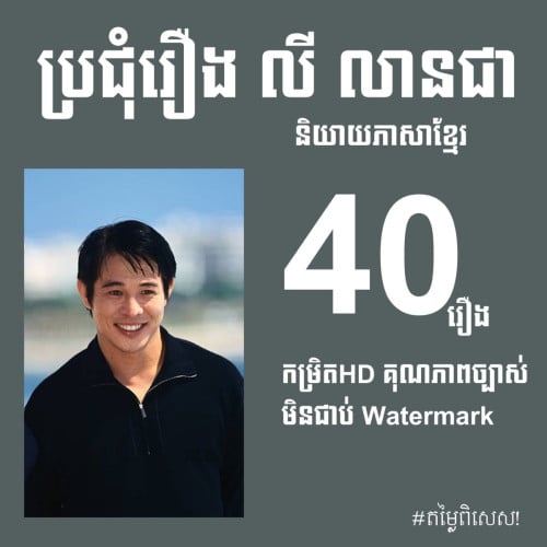 លក់រឿងនិយាយខ្មែរ តួសម្ដែង លីលានជា