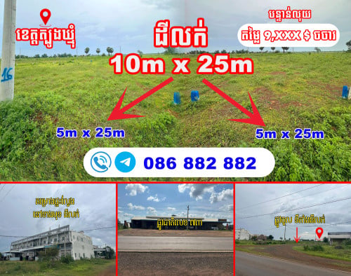 ដីលក់បន្ទាន់លុយ តម្លៃ 9800 $