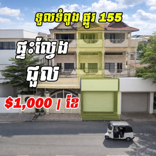 📍ទួលទំពូង ផ្លូវ 155 🏠 ផ្ទះជួលផ្លូវធំ 🏠💰 តម្លៃ: $1,000 / ខែ