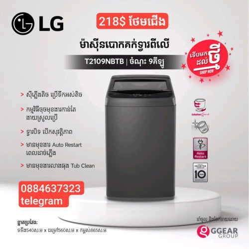 មានលក់ម៉ាស៊ីនបោកគក់ LG 9 kg ថែមជើង