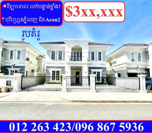 💥វីឡាទោល លក់បន្ទាន់ខ្លាំង! បុរីហ្គ្រេនភ្នំពេញ ជិតAeon2 (Code: V-00007