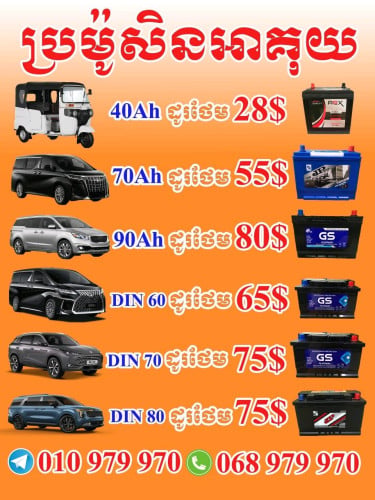លក់អាគុយរថយន្តគ្រប់ប្រភេទ🚗
