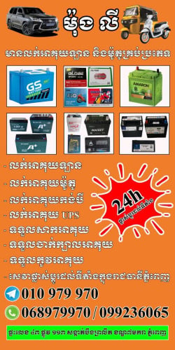 លក់អាគុយរថយន្តគ្រប់ប្រភេទ🚗