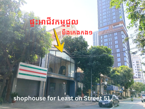 Shop house for Lease | ផ្ទះអាជីវកម្មជួលបឹងកេងកង១