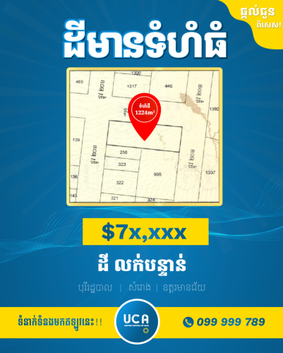 ដីនៅចំកណ្តាល ទីរួមខេត្ត ឧត្តរមានជ័យ