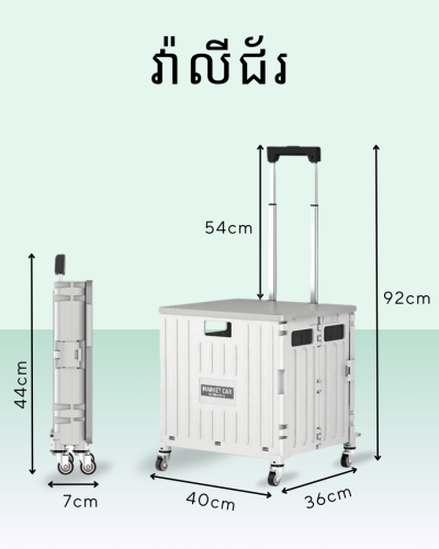 វ៉ាលីជ័រអាចបត់បែនបាន