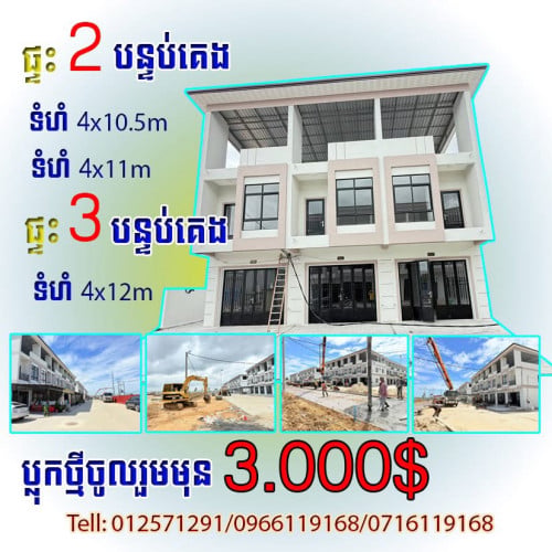 គម្រោងថ្មី រំលស់សុទ្ធ399$ គ្មានការប្រាក់