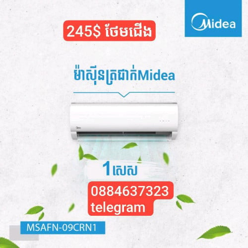 មានលក់ម៉ាស៊ីនត្រជាក់ Midea 1 hp Mono ថែមជើង