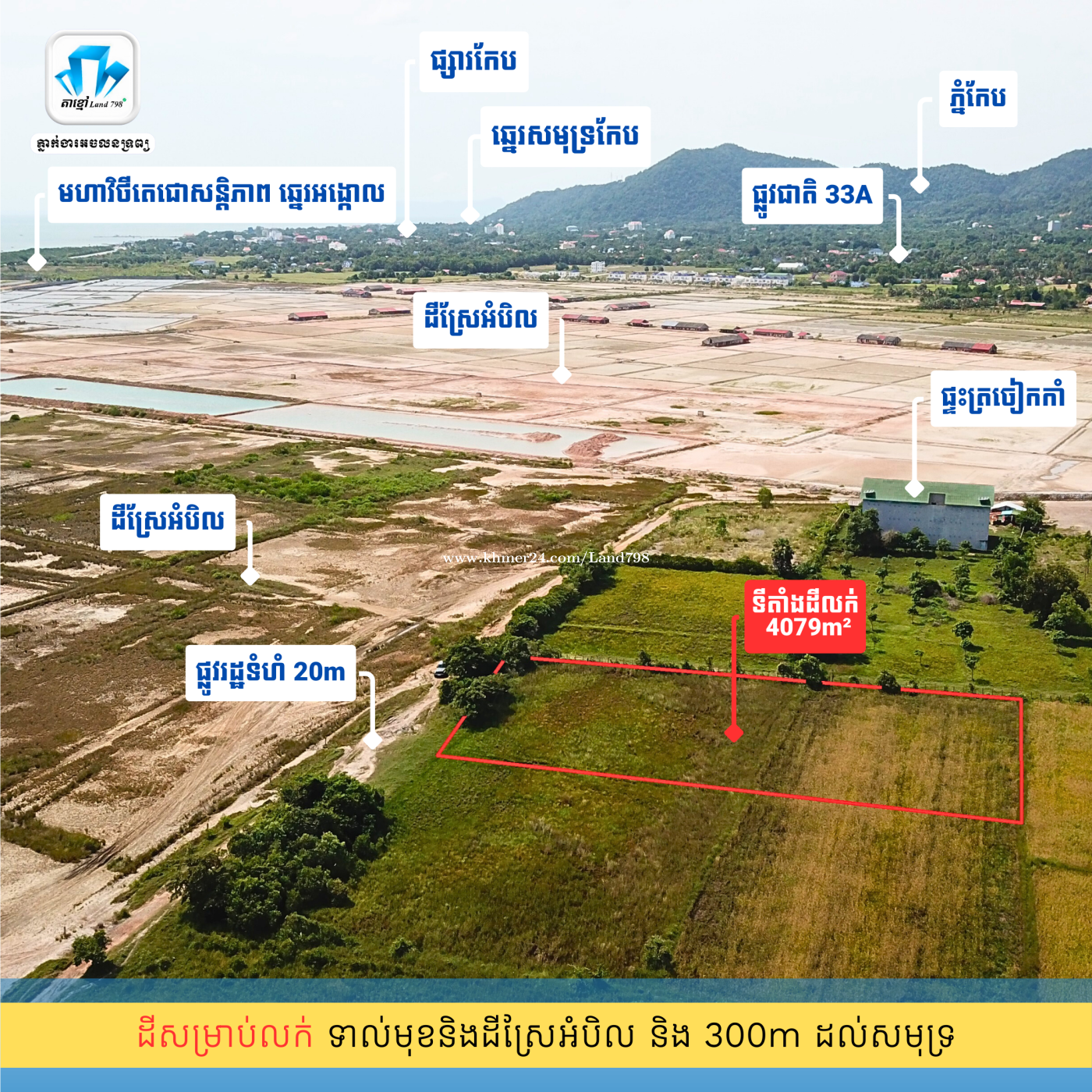 ដីសម្រាប់លក់ 4079m² ទល់មុខសមុទ្រឆ្នេរអង្កោល តែ 300m ពីសមុទ្រកែប
