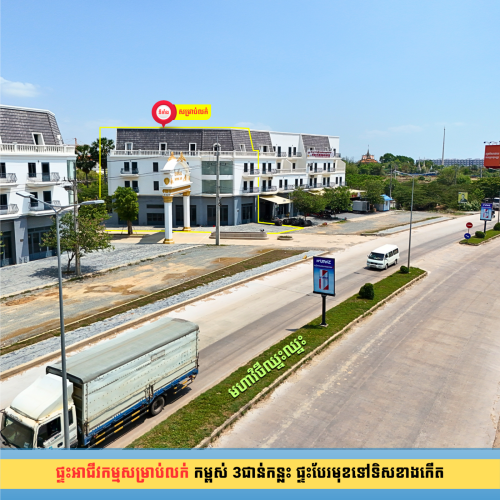 ផ្ទះអាជីវកម្ម លើមហាវិថីឈ្នះឈ្នះ កែងផ្លូវច្រកចូលគម្រោងបៃតងលែន ទីតាំងបែរនេះមិនងាយមានទេ !